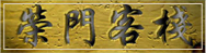 荣门客栈