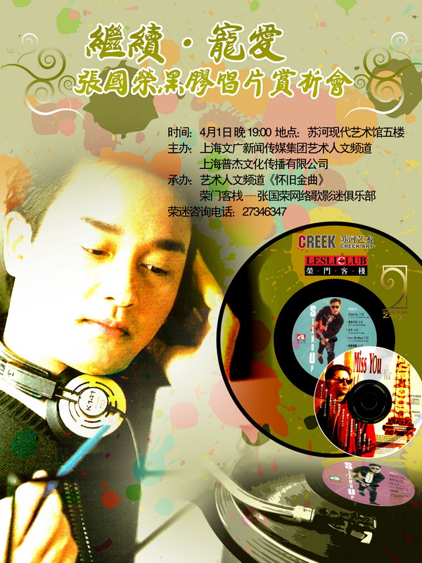『继续宠爱』张国荣黑胶唱片赏析会
